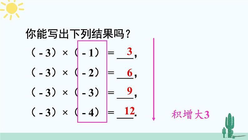 北师大版数学七年级上册 2.7.1有理数的乘法 课件+同步教案05