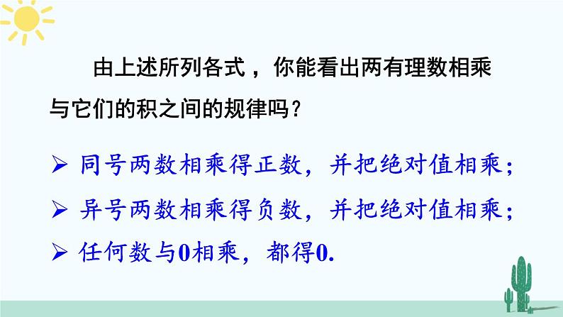 北师大版数学七年级上册 2.7.1有理数的乘法 课件+同步教案06