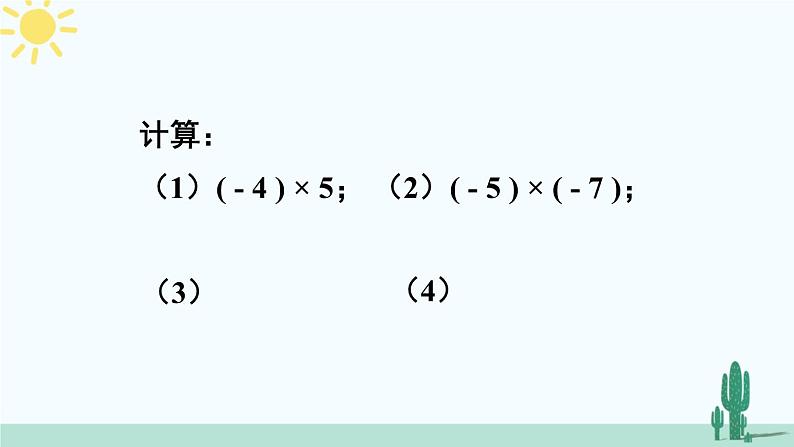 北师大版数学七年级上册 2.7.1有理数的乘法 课件+同步教案08