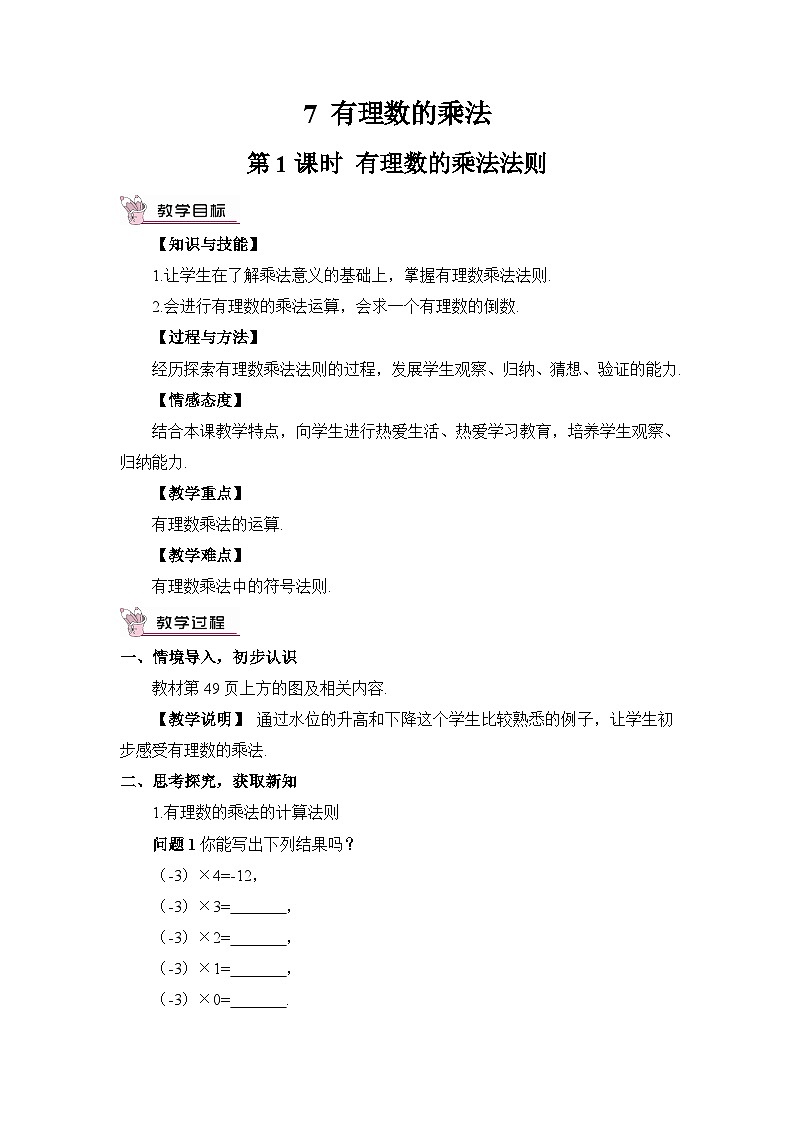 北师大版数学七年级上册 2.7.1有理数的乘法 课件+同步教案01
