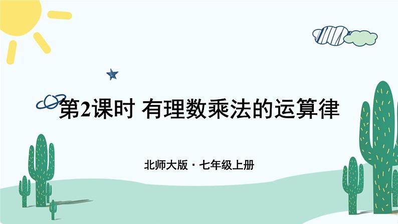 北师大版数学七年级上册 2.7.2有理数乘法的运算律 课件+同步教案01