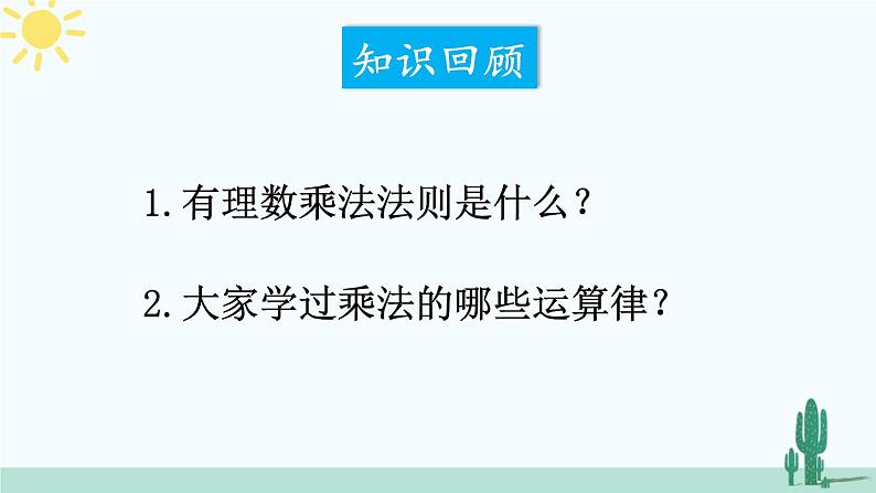 北师大版数学七年级上册 2.7.2有理数乘法的运算律 课件+同步教案02