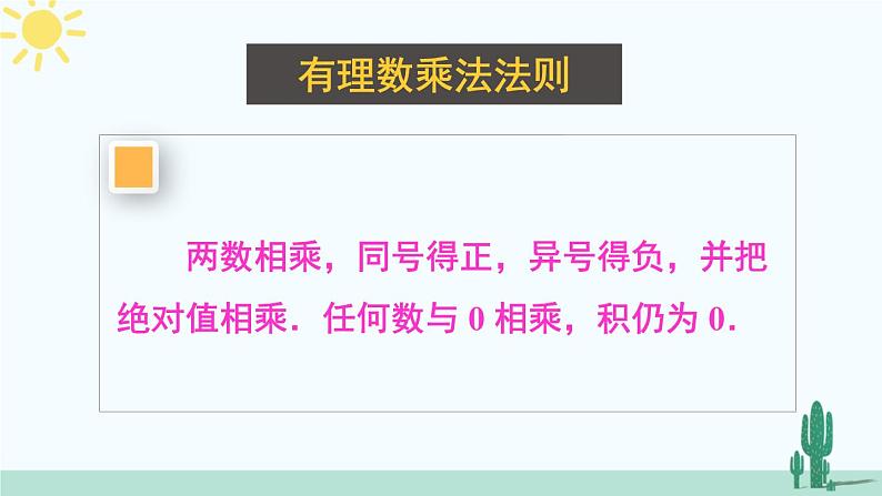 北师大版数学七年级上册 2.7.2有理数乘法的运算律 课件+同步教案03