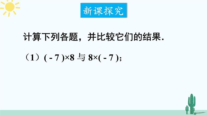 北师大版数学七年级上册 2.7.2有理数乘法的运算律 课件+同步教案06