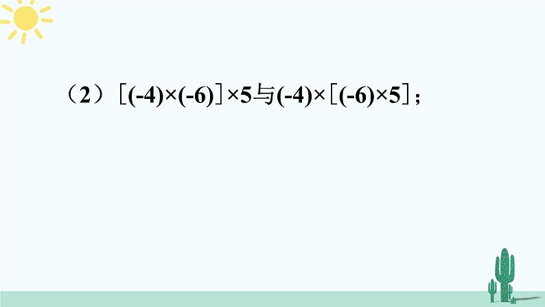 北师大版数学七年级上册 2.7.2有理数乘法的运算律 课件+同步教案08