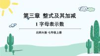 初中数学北师大版七年级上册3.1 字母表示数公开课课件ppt