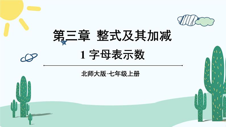 北师大版数学七年级上册 3.1字母表示数 课件+同步教案01