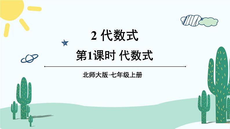 北师大版数学七年级上册 3.2.1代数式 课件+同步教案01