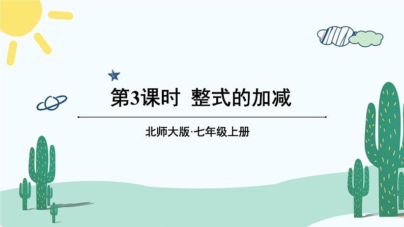 北师大版数学七年级上册 3.4.3整式的加减 课件+同步教案01