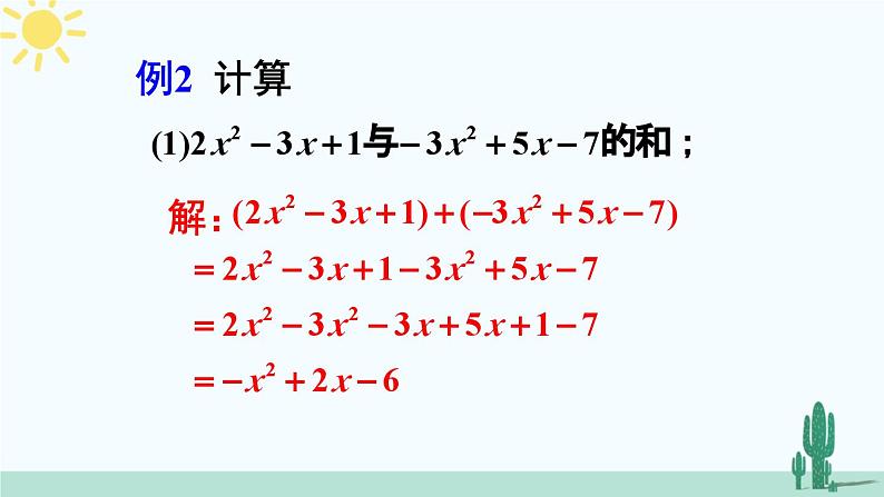 北师大版数学七年级上册 3.4.3整式的加减 课件+同步教案07