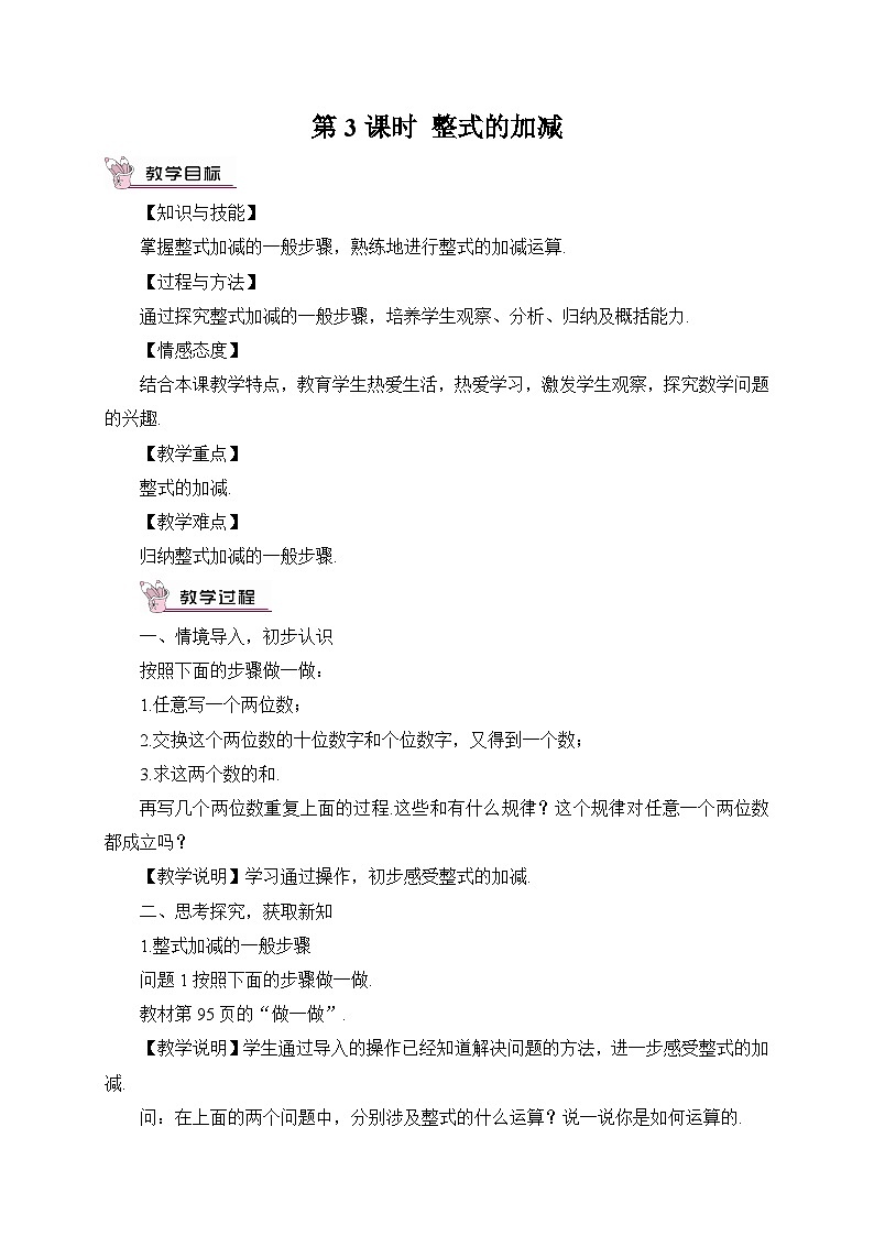 北师大版数学七年级上册 3.4.3整式的加减 课件+同步教案01