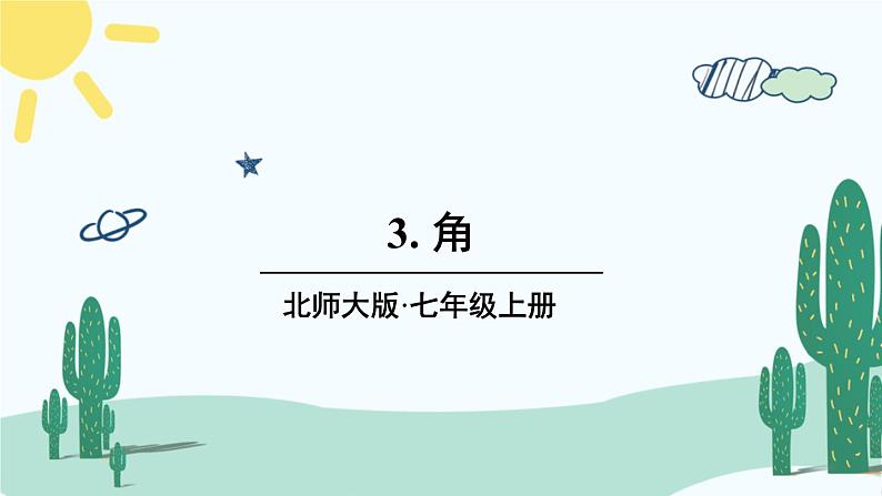 北师大版数学七年级上册 4.3 角第1页