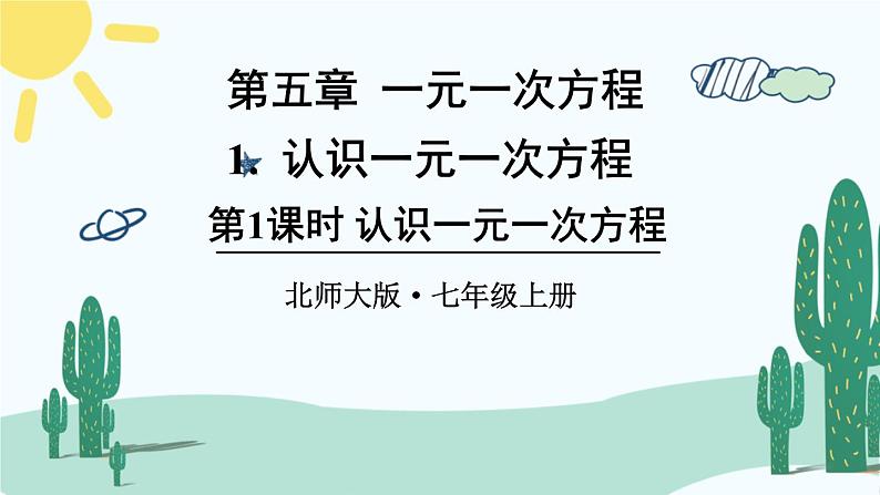 北师大版数学七年级上册 5.1.1认识一元一次方程 课件+同步教案01