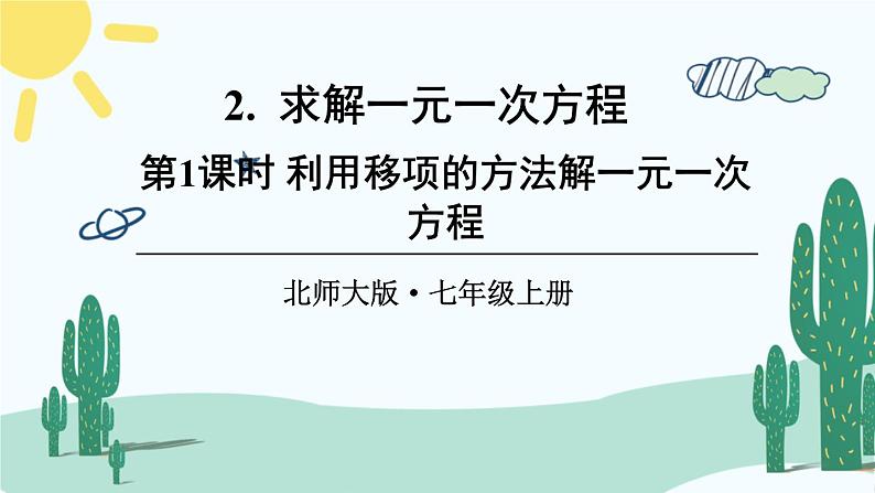 北师大版数学七年级上册 5.2.1利用移项的方法解一元一次方程 课件+同步教案01