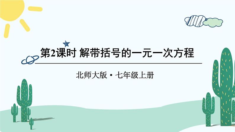 北师大版数学七年级上册 5.2.2解带括号的一元一次方程第1页