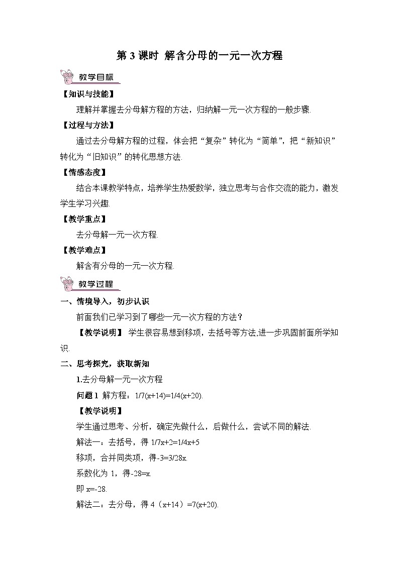 北师大版数学七年级上册 5.2.3解含分母的一元一次方程 课件+同步教案01