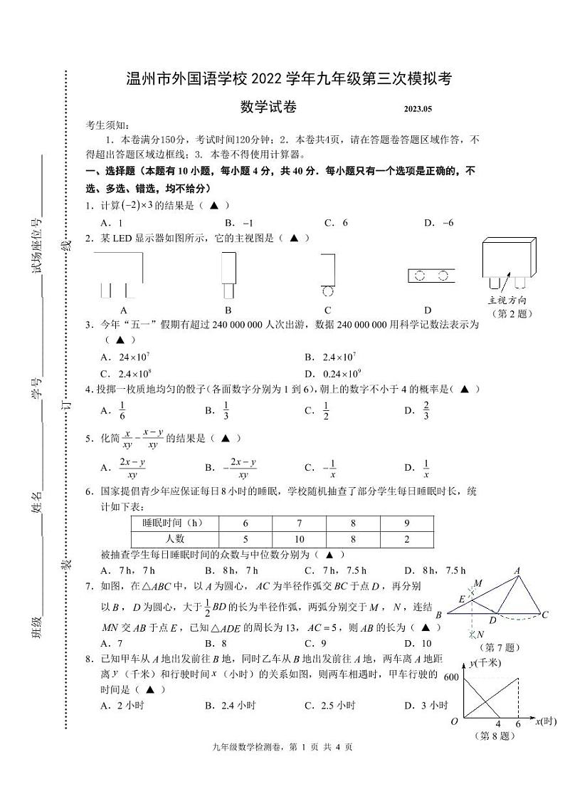 2023年温州外国语学校中考三模数学试题(1)第1页