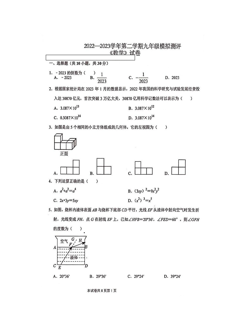 2023年河南省师范大学附属中学中考三模数学试卷含答案第1页