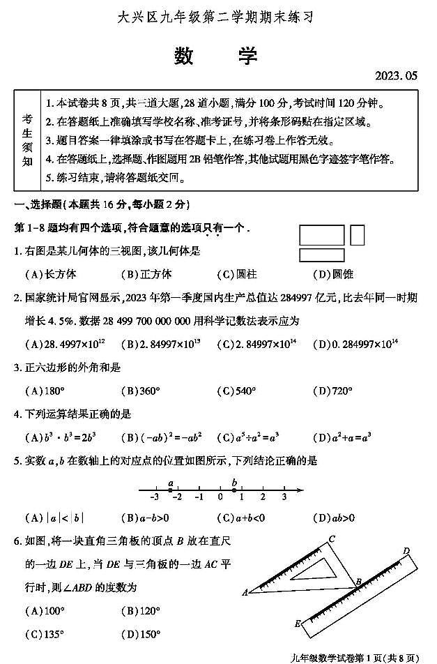 2023年北京大兴区初三二模数学试题及答案第1页