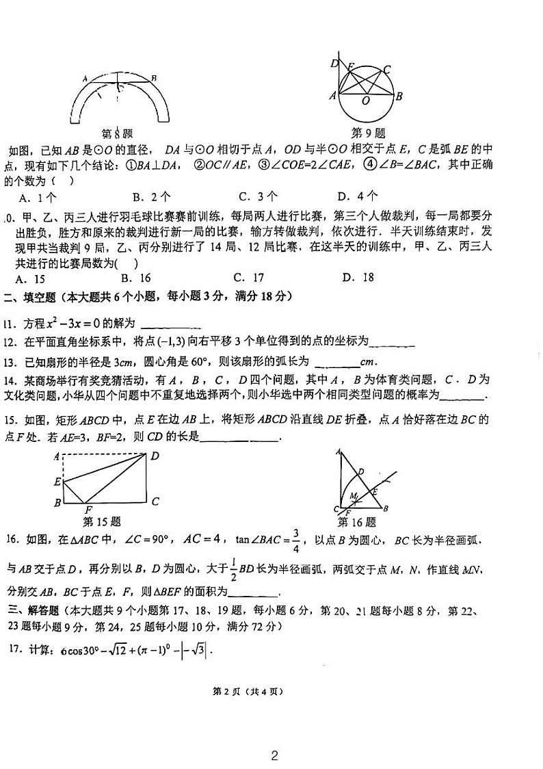 2023长沙博才培圣初中学业水平考试数学试卷02