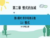 人教版版数学七年级上册 2.1.1用字母表示数 课件+同步教案