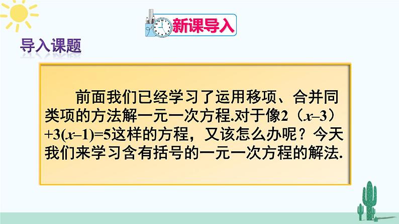 人教版版数学七年级上册 3.3.1去括号第2页