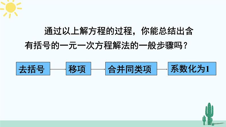 人教版版数学七年级上册 3.3.1去括号第8页