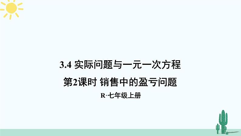 人教版版数学七年级上册 3.4.2销售中的盈亏问题 课件+同步教案01