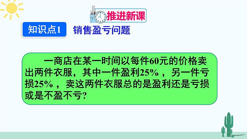 人教版版数学七年级上册 3.4.2销售中的盈亏问题 课件+同步教案04