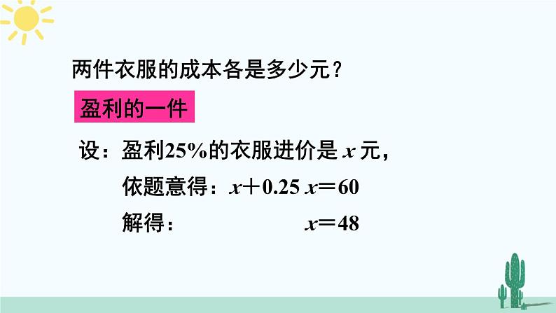 人教版版数学七年级上册 3.4.2销售中的盈亏问题 课件+同步教案07