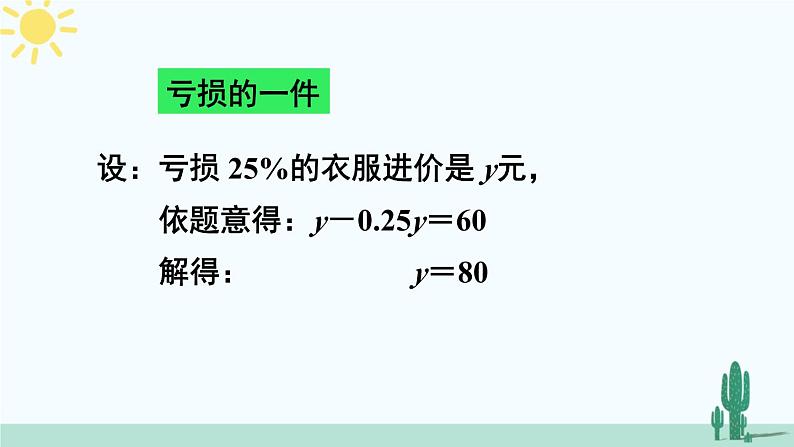 人教版版数学七年级上册 3.4.2销售中的盈亏问题 课件+同步教案08