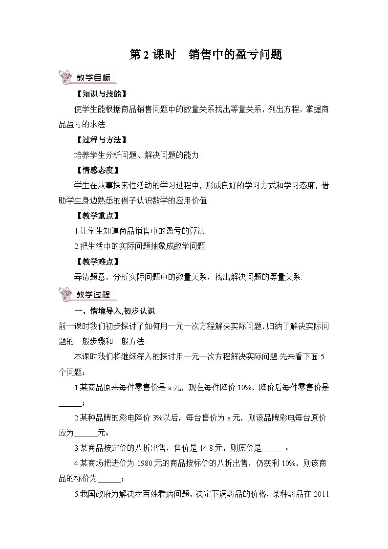 人教版版数学七年级上册 3.4.2销售中的盈亏问题 课件+同步教案01