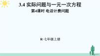 初中数学人教版七年级上册第三章 一元一次方程3.4 实际问题与一元一次方程示范课ppt课件