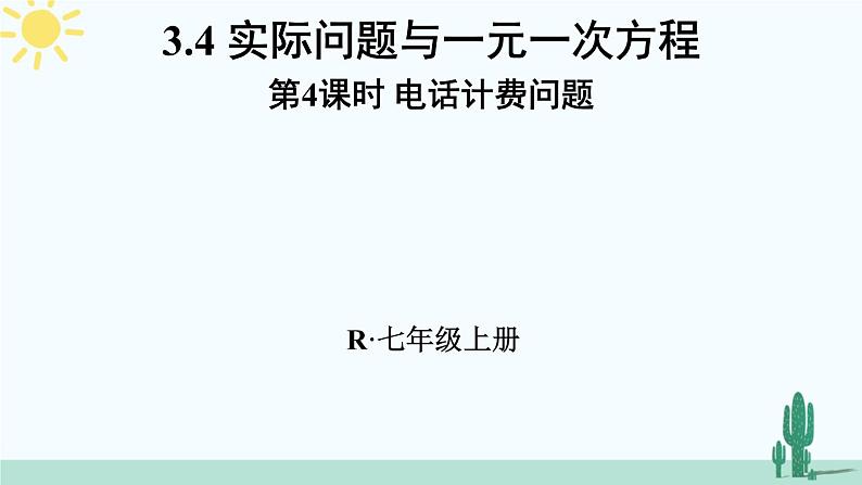 人教版版数学七年级上册 3.4.4电话计费问题第1页