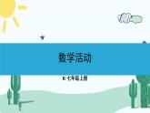 人教版版数学七年级上册 数学活动2课件PPT