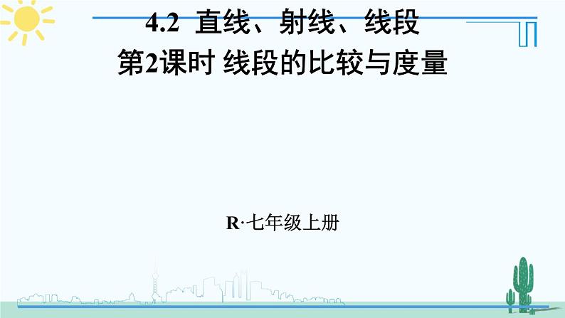 人教版版数学七年级上册 4.2.2线段的比较与度量第1页