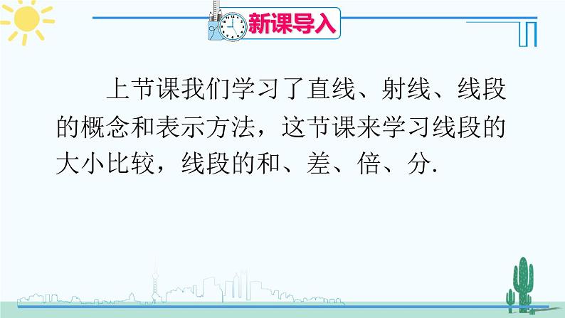 人教版版数学七年级上册 4.2.2线段的比较与度量第2页