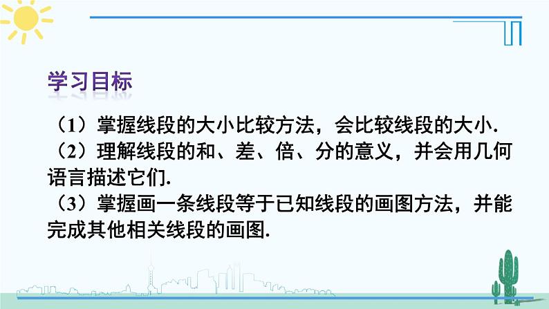 人教版版数学七年级上册 4.2.2线段的比较与度量第3页