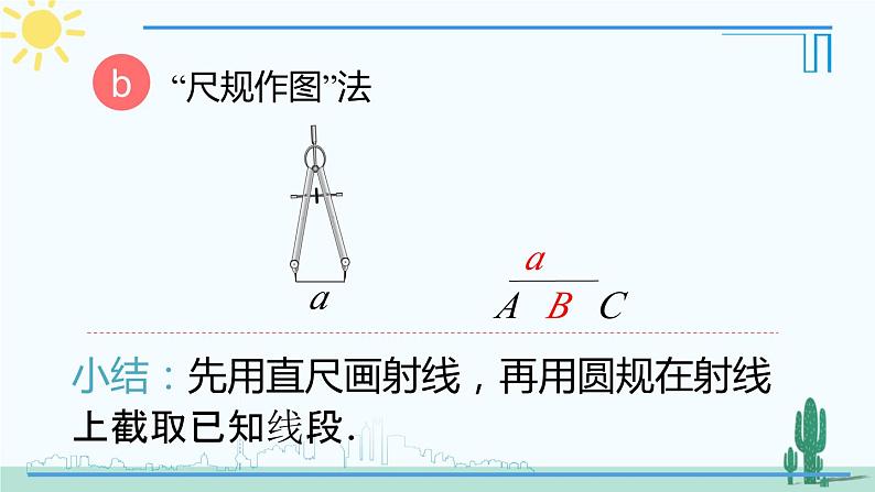 人教版版数学七年级上册 4.2.2线段的比较与度量第5页