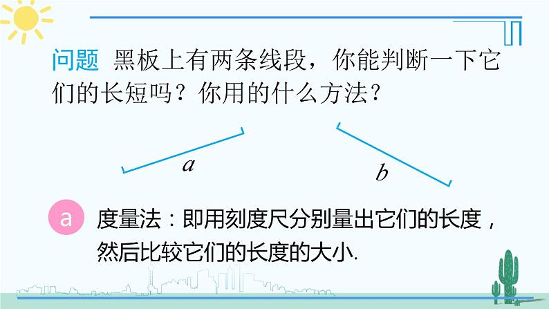 人教版版数学七年级上册 4.2.2线段的比较与度量第6页