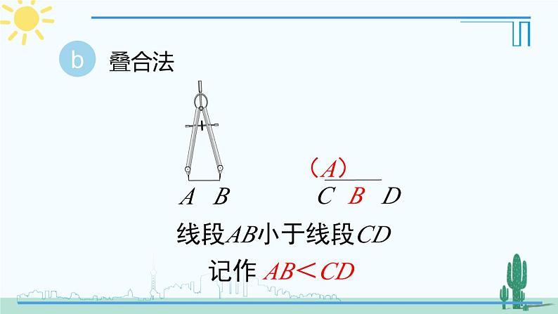 人教版版数学七年级上册 4.2.2线段的比较与度量第7页