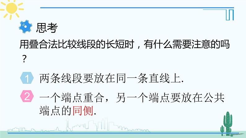 人教版版数学七年级上册 4.2.2线段的比较与度量第8页