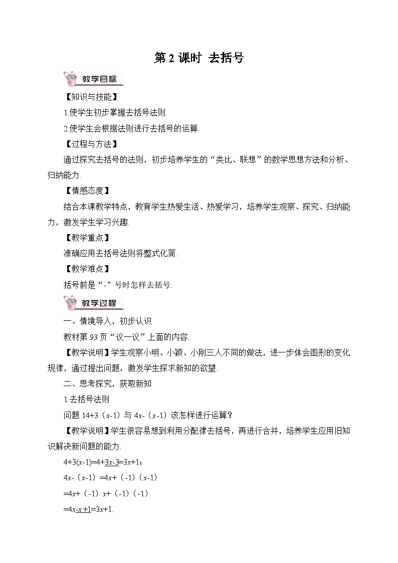 北师大版数学七年级上册 3.4.2去括号 课件+同步教案01