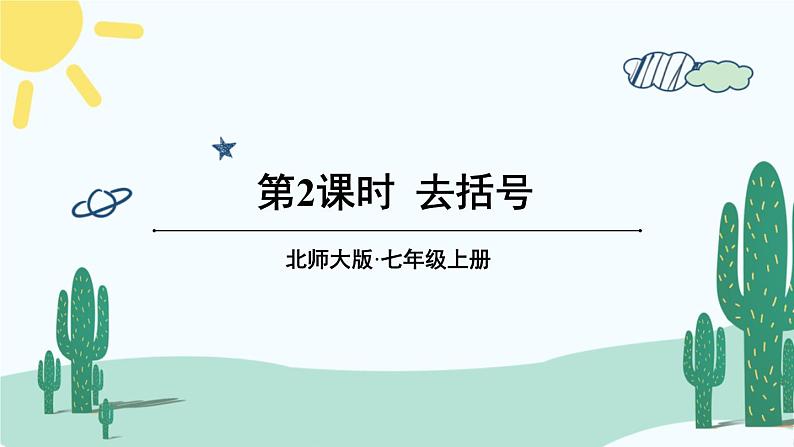 北师大版数学七年级上册 3.4.2去括号 课件+同步教案01