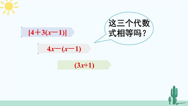 北师大版数学七年级上册 3.4.2去括号 课件+同步教案05