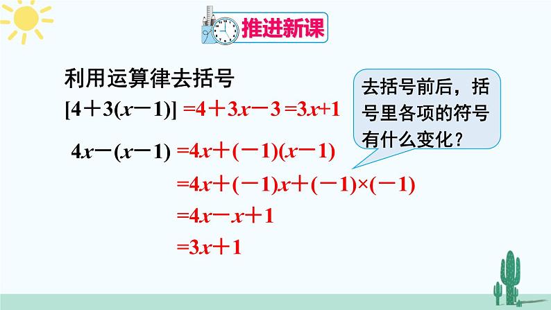 北师大版数学七年级上册 3.4.2去括号 课件+同步教案06