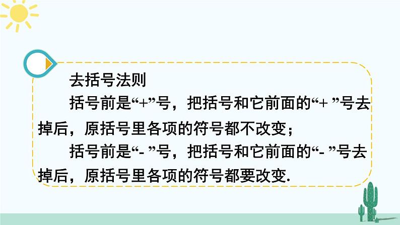 北师大版数学七年级上册 3.4.2去括号 课件+同步教案07