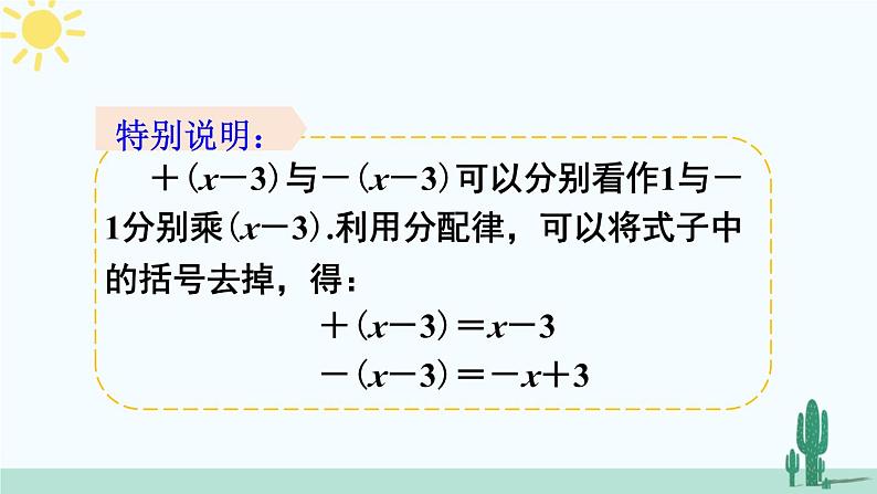 北师大版数学七年级上册 3.4.2去括号 课件+同步教案08