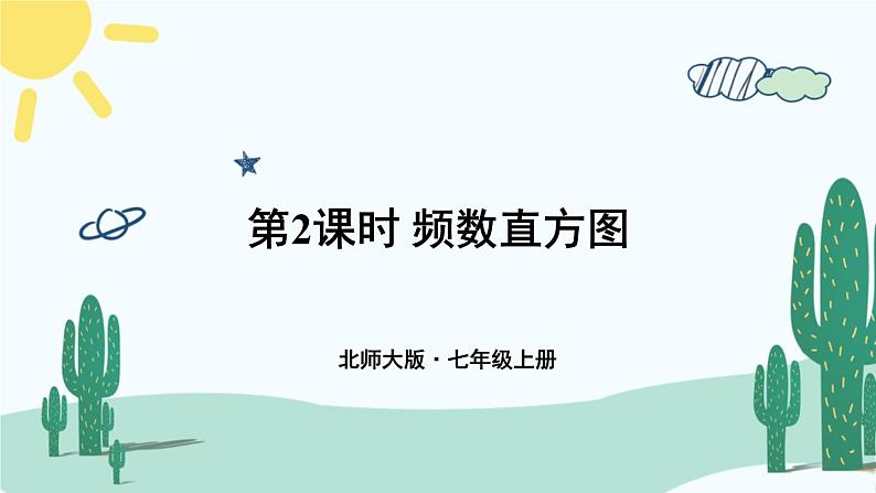 北师大版数学七年级上册 6.3.2频数直方图 课件+同步教案01