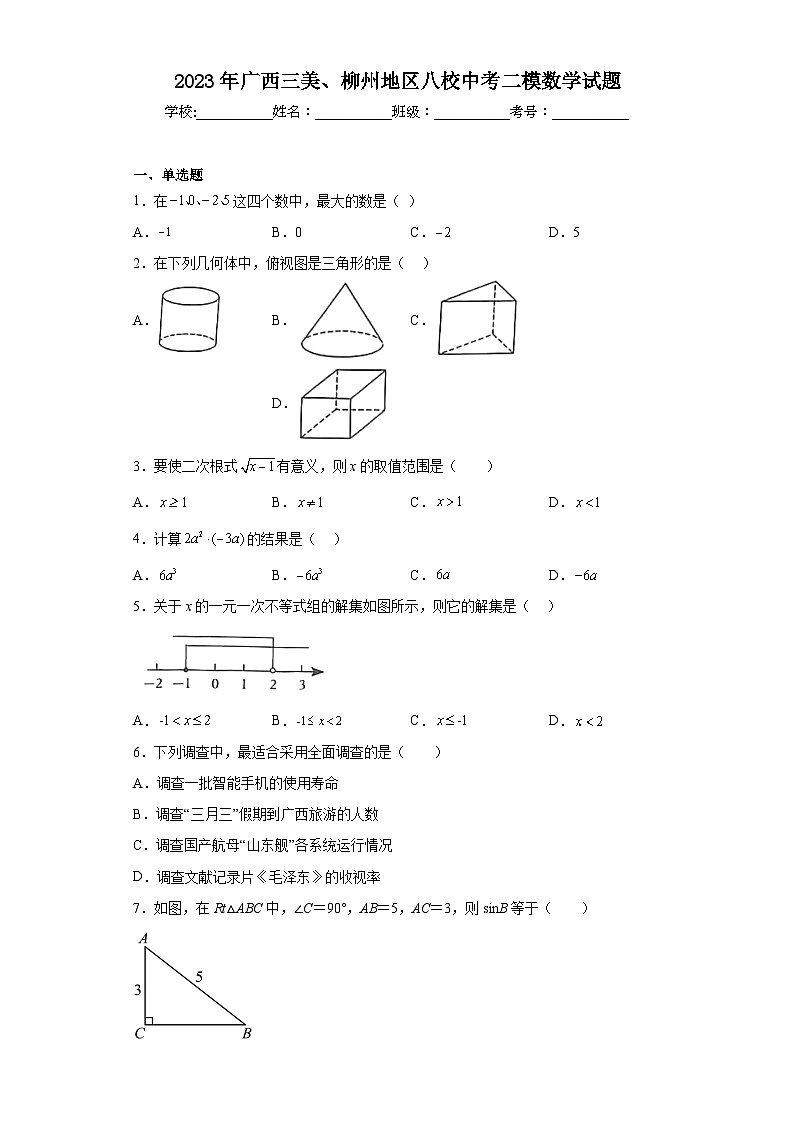 2023年广西三美、柳州地区八校中考二模数学试题（含解析）01